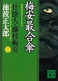 梅安最合傘　仕掛人・藤枝梅安（三） (講談社文庫)