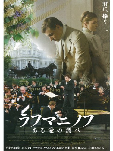ラフマニノフ　ある愛の調べ (字幕版)
