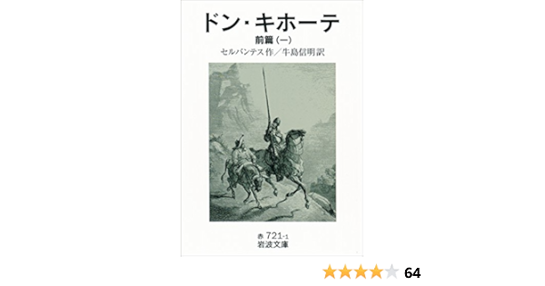 Amazon Co Jp ドン キホーテ 前篇一 岩波文庫 Ebook セルバンテス 牛島 信明 本 Amazon Co Jp ドン キホーテ 前篇一 岩波文庫 Ebook セルバンテス 牛島 信明 本