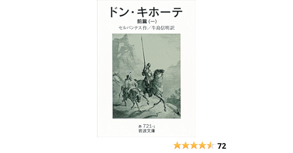 Amazon Co Jp ドン キホーテ 前篇一 岩波文庫 Ebook セルバンテス 牛島 信明 本 Amazon Co Jp ドン キホーテ 前篇一 岩波文庫 Ebook セルバンテス 牛島 信明 本