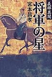 義輝異聞・将軍の星 義輝異聞・将軍の星