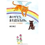ありがとう。また逢えるよね。: ペットロス心の相談室