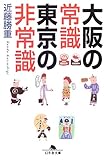 大阪の常識東京の非常識
