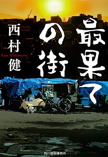 西村健:最果ての街 (ハルキ文庫)