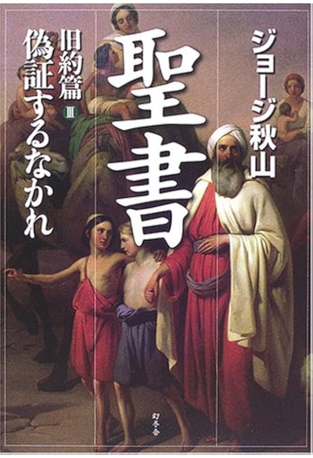聖書 (1(旧約篇)) (幻冬舎文庫 し 20-6) | ジョージ秋山 |本 | 通販