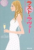 ラスト・ラヴァー