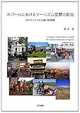 ネパールにおけるツーリズム空間の創出―カトマンドゥから描く地域像 ネパールにおけるツーリズム空間の創出―カトマンドゥから描く地域像