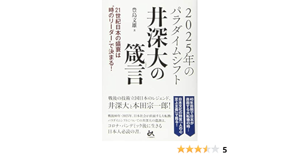 25年のパラダイムシフト 井深大の箴言 21世紀日本の盛衰は 時のリーダー で決まる 文雄 豊島 本 通販 Amazon