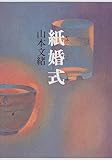 紙婚式