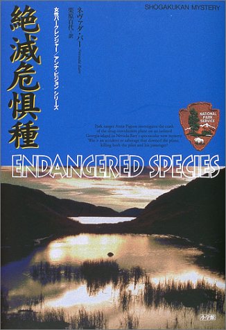 ネヴァダ・バー:絶滅危惧種―アンナ・ピジョンシリーズ (SHOGAKUKAN MYSTERY)