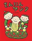 さんにんサンタ