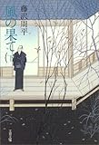 風の果て〈下〉
