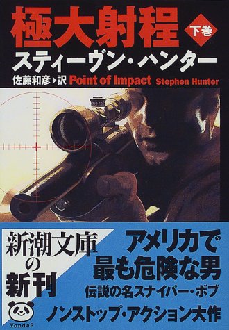 極大射程〈下巻〉 (新潮文庫)