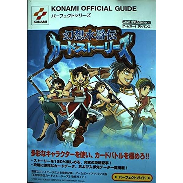 幻想水滸伝カードストーリーズデュエリストバイブル (コナミ完璧