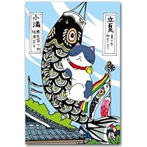 Amazon | 猫の歳時記ポストカード 「5月 皐」 鯉のぼり絵葉書
