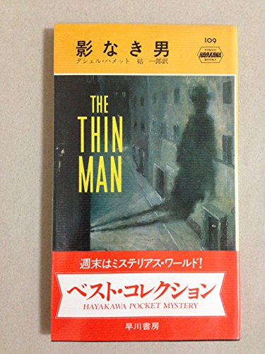 影なき男 (ハヤカワ・ポケット・ミステリ (109))