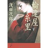 輪違屋糸里 下 (文春文庫)