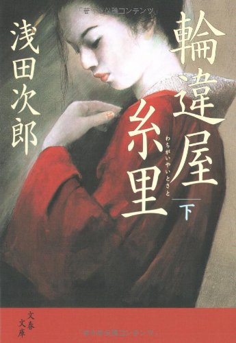 浅田次郎:輪違屋糸里 下 (文春文庫)