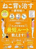 【便利帖シリーズ050】ねこ背を治す便利帖 (晋遊舎ムック)