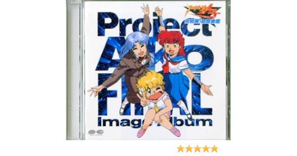 Amazon プロジェクトa子完結篇 空想音盤 ビデオ サントラ ビデオ サントラ アニメ ミュージック