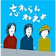 ファーストへたれアルバム「忘れらんねえよ」