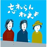 ファーストへたれアルバム「忘れらんねえよ」