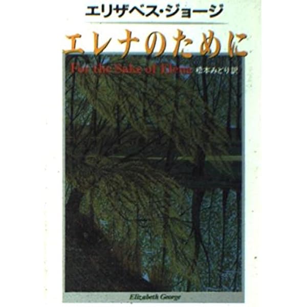 【中古】罪深き絆〈下〉 (ハヤカワ・ミステリ文庫)／エリザベス ジョージ (著)、松本 みどり(翻訳)、Elizabeth e (原名)／早川書房 中古】 罪深き絆 下 （ハヤカワ・ミステリ文庫） / エリザベス