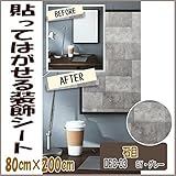 DECO SHEET 貼ってはがせる装飾シート　80cm×200cm　石目柄　DEC-03　GY・グレー
