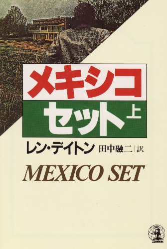 レン・デイトン:メキシコ・セット〈上〉 (光文社文庫―海外シリーズ)