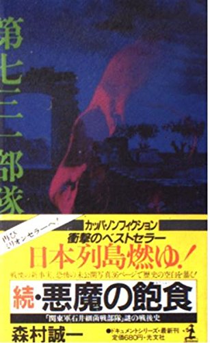 悪魔の飽食 (続) (カッパ・ノベルス―ドキュメントシリーズ)