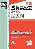 滋賀県公立高等学校 2023年度受験用 赤本 3025 (公立高校入試対策シリーズ)