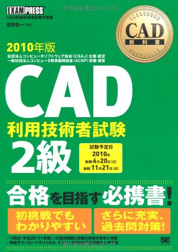 CAD教科書 CAD利用技術者試験 2級 2010年版
