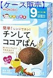 和光堂 「チンしてココアぱん(FC54)」9カ月ごろの離乳食 粉末タイプ 24個入り