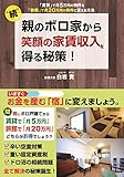 “続”親のボロ家から笑顔の家賃収入を得る秘策! ~「賃貸」で月5万円の物件を「旅館」で月20万...