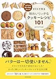 とびきりの香りと食感、ぎゅっと! オイルで作る味わいリッチなクッキーレシピ101