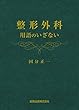 整形外科 用語のいざない