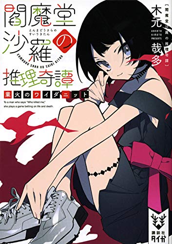 木元哉多:閻魔堂沙羅の推理奇譚 業火のワイダニット (講談社タイガ)