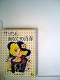 サッちんあなたの青春 (講談社漫画文庫)