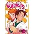 佐藤マコト「サトラレ(1)Kindle版」