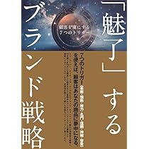 魅了」するブランド戦略――顧客を虜にする7つのトリガー