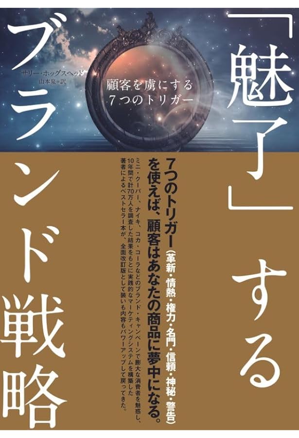 Amazon.co.jp: 魅きよせるブランドをつくる7つの条件 -一瞬で魅了する