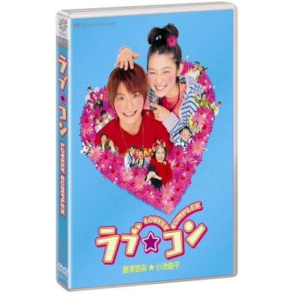 ラブ コン 通常版 Dvd 映画 Amazon