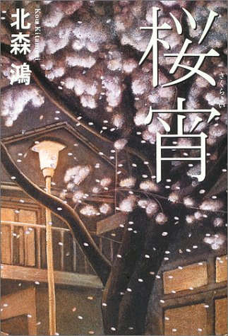 北森鴻:桜宵