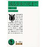 或る少女の死まで 他二篇 (岩波文庫)