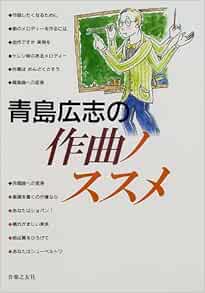 青島広志の作曲ノススメ 青島 広志 本 通販 Amazon