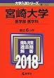 宮崎大学 (医学部〈医学科〉) (2018年版大学入試シリーズ)