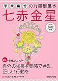 2012年版　李家幽竹の九星別風水　七赤金星 by nonohime