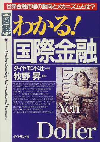 図解 わかる!国際金融―世界金融市場の動向とメカニズムとは?
