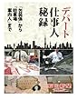 デパート仕事人秘録　「包装係」から「駐車場案内人」まで