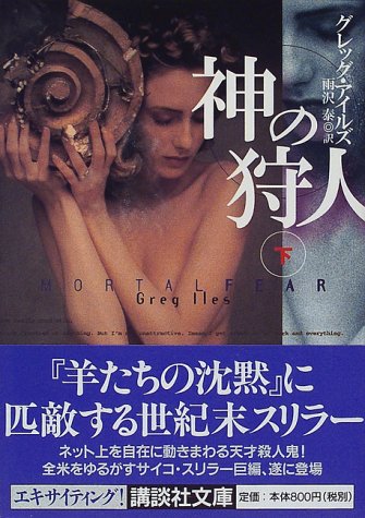 神の狩人〈下〉 (講談社文庫)